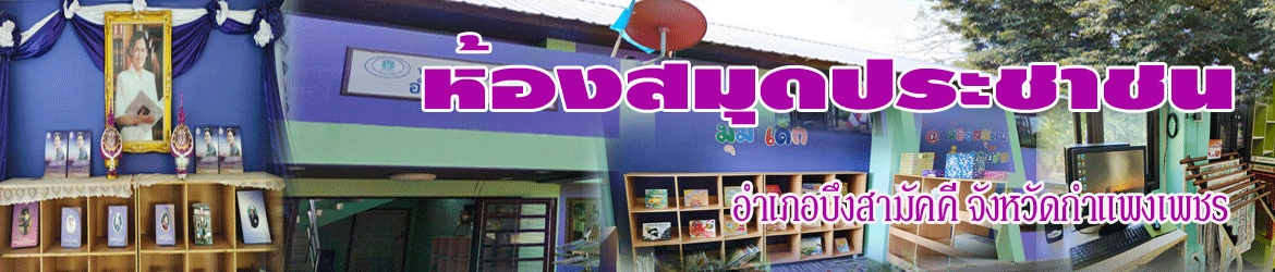 ห้องสมุดประชาชนอำเภอบึงสามัคคี