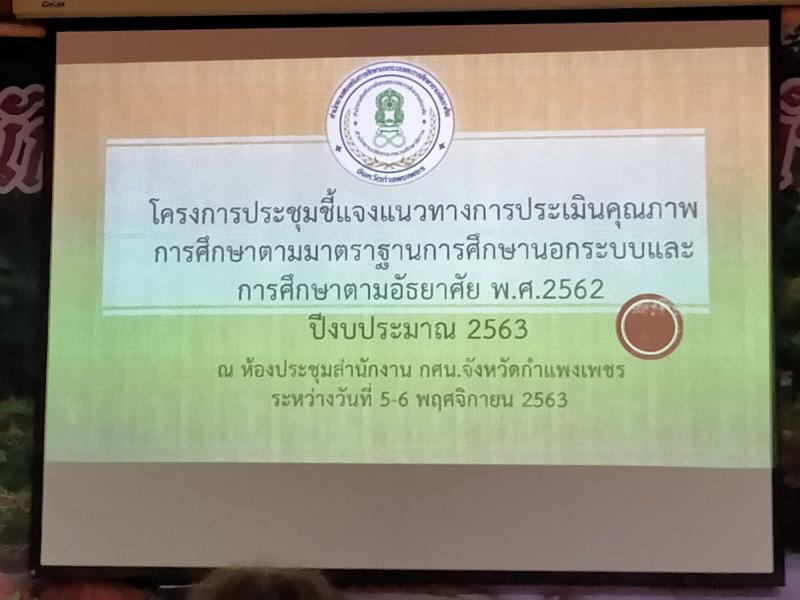 11. โครงการประชุมชี้แจงแนวทางการประเมินคุณภาพการศึกษาตามมาตรฐานการศึกษานอกระบบและการศึกษาตามอัธยาศัย พ.ศ.2563 