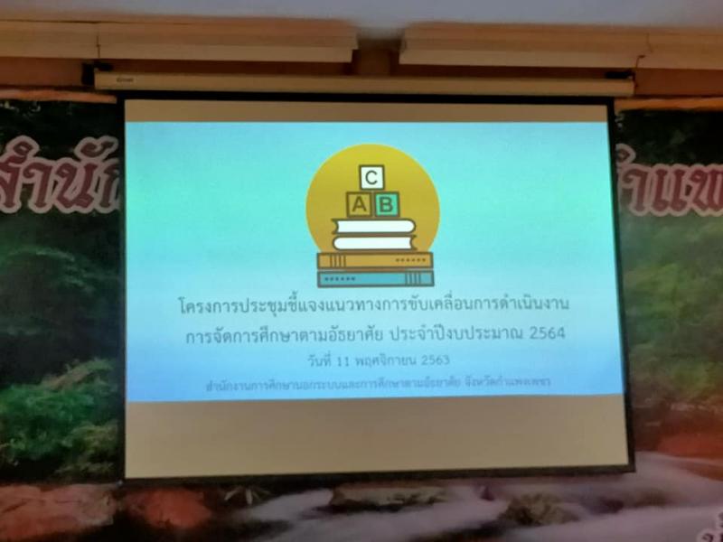 2. โครงการประชุมชี้แจงแนวทางการขับเคลื่อนการดำเนินงานการจัดการศึกษาตามอัธยาศัย ประจำปีงบประมาณ 2564 