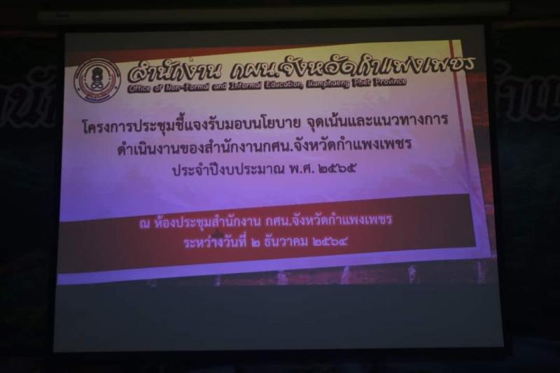 8. เข้าร่วมโครงการประชุมชี้แจงรับมอบนโยบาย จุดเน้นและแนวทางการดำเนินงานของสำนักงาน กศน.จังหวัดกำแพงเพชร ประจำปีงบประมาณ 2565