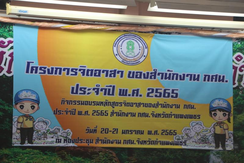 18. โครงการจิตอาสาของสำนักงาน กศน. ประจำปี พ.ศ.2565 สำนักงาน กศน.จังหวัดกำแพงเพชร