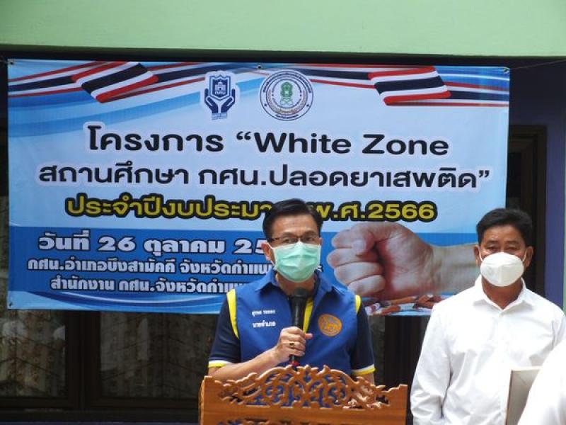 4. กิจกรรม White  Zone