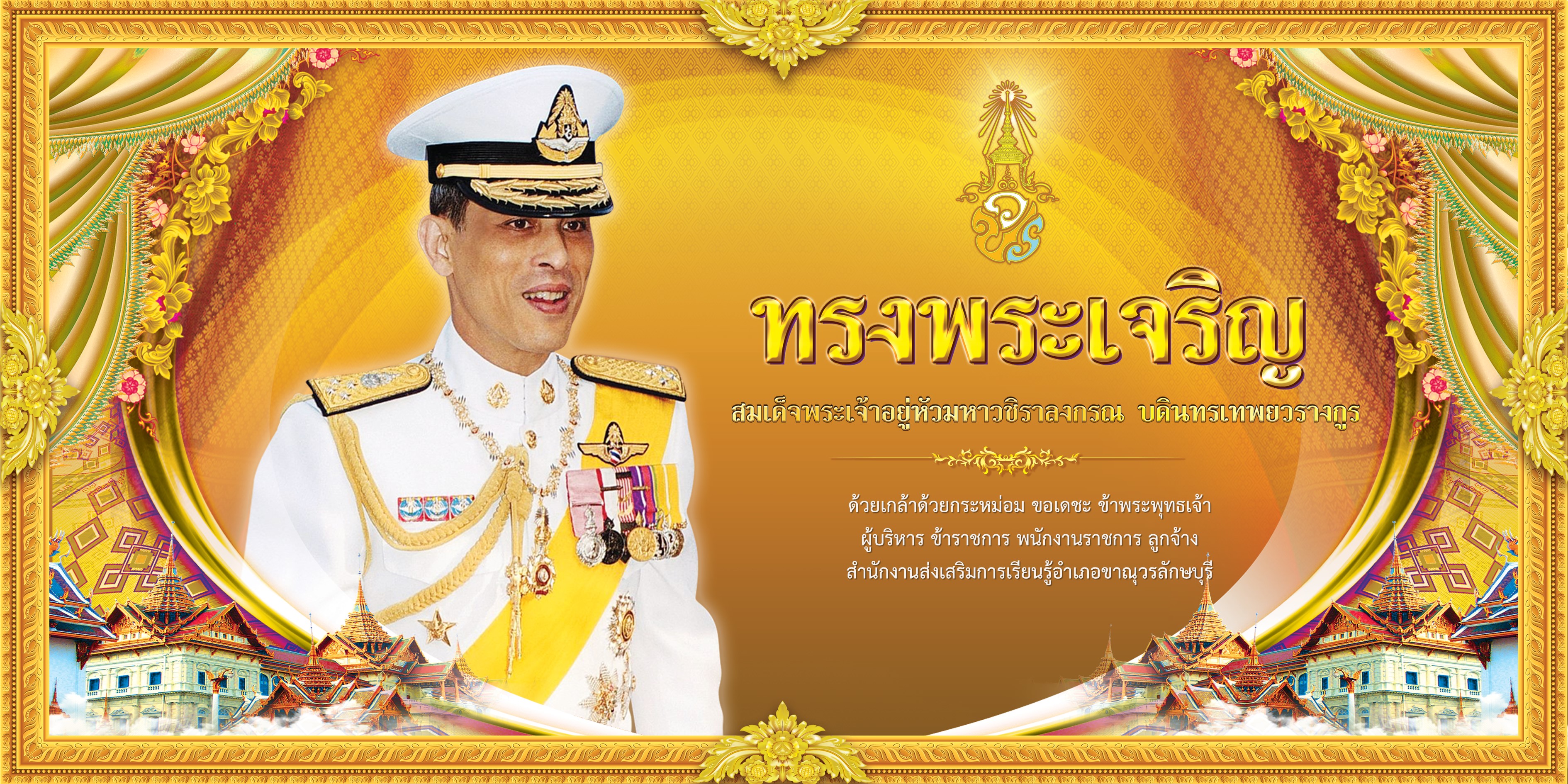 ลงนามถวายพระพรชัยมงคล 28 กรกฎาคม 2567 