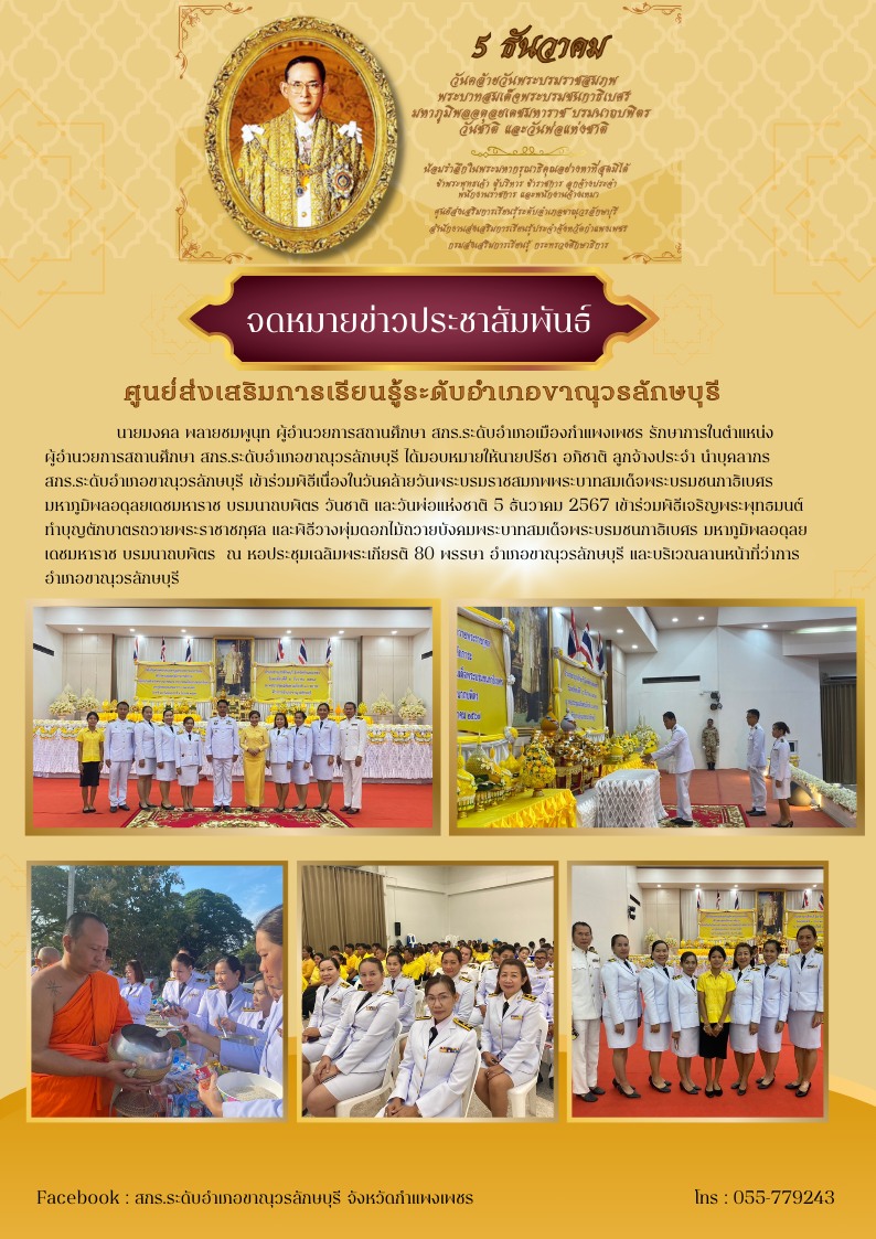 เข้าร่วมพิธีเนื่องในวันคล้ายวันพระบรมราชสมภพพระบาทสมเด็จพระบรมชนกาธิเบศร มหาภูมิพลอดุลยเดชมหาราช บรมนาถบพิตร วันชาติ และวันพ่อแห่งชาติ 5 ธันวาคม 2567