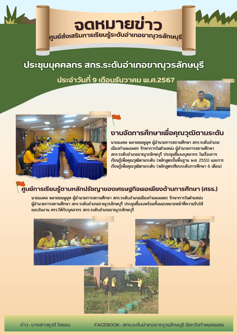 ประชุมชี้แจงบุคลากร ในเรื่องการเรียนรู้เพื่อคุณวุฒิตามระดับ (หลักสูตรขั้นพื้นฐาน พ.ศ. 2551)