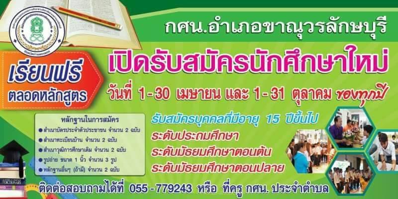 1. กศน.อำเภอขาณุวรลักษบุรี  รับสมัครนักศึกษา ภาคเรียนที่ 1/64