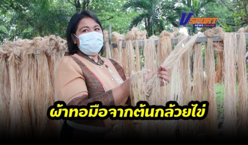 1. กำแพงเพชร-สุดทึ่ง ผ้าทอมือจากต้นกล้วยไข่กลายเป็น อัตลักษณ์ผ้าถิ่น หนึ่งเดียวในโลก ฝีมือกลุ่มแม่หญิง อ.ขาณุวรลักษบุรี จ.กำแพงเพชร