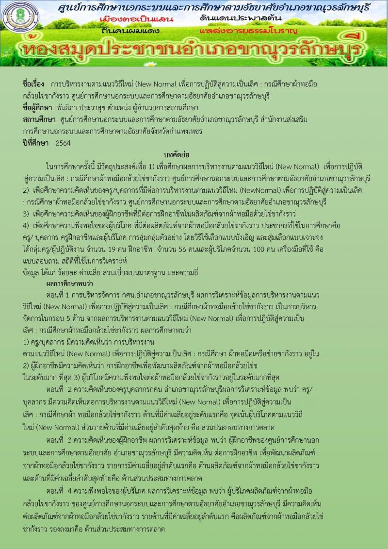 2. ผลงานวิชาการ การบริหารงานตามแนววิถีใหม่ (New Normal)