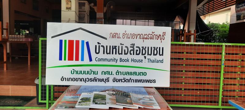 4. มอบป้ายหนังสือชุมชนบ้านบนบ้าน  หมู่ 5  ต.แสนตอ  อ.ขาณุวรลักษบุรี  จ.กำแพงเพชร 