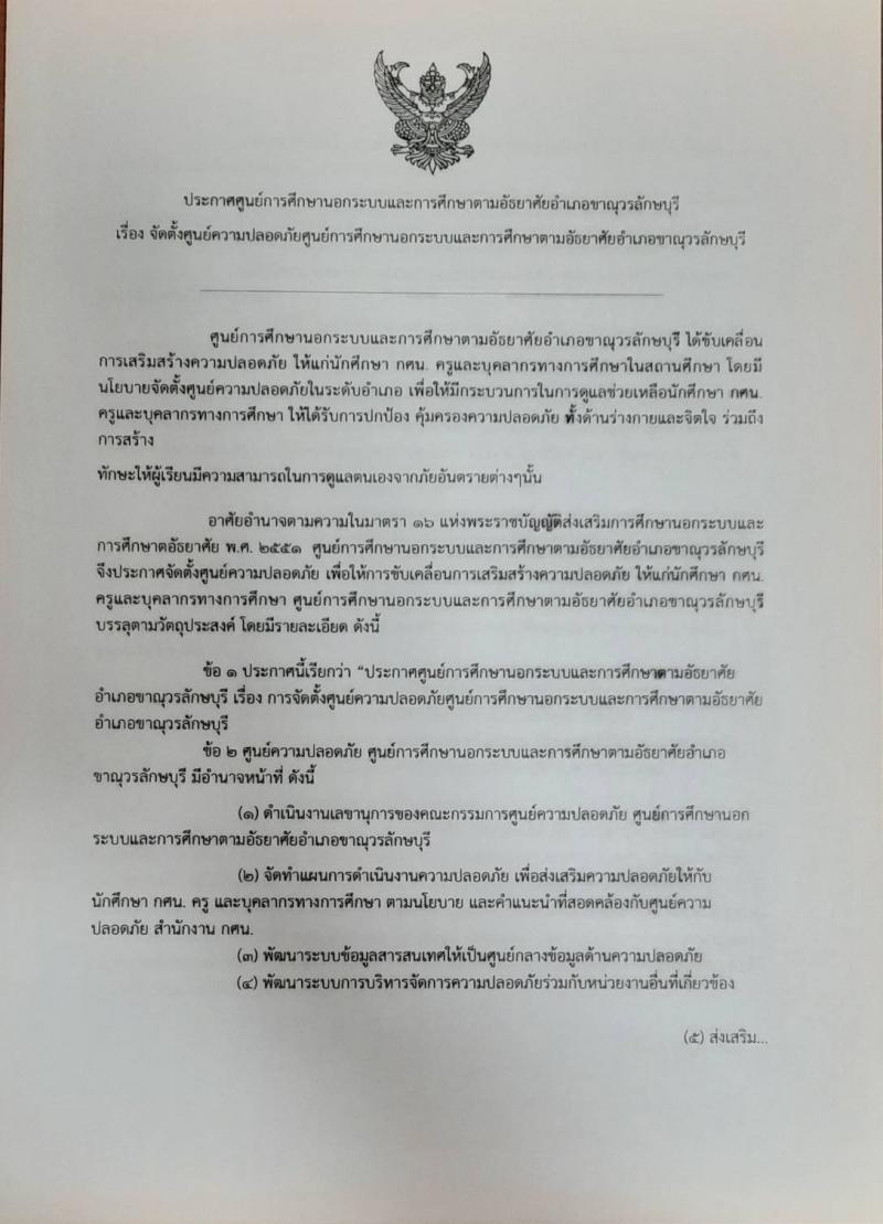 1. ประกาศ จัดตั้งศูนย์ความปลอดภัยศูนย์การศึกษานอกระบบและการศึกษาตามอัธยาศัยอำเภอขาณุวรลักษบุรี