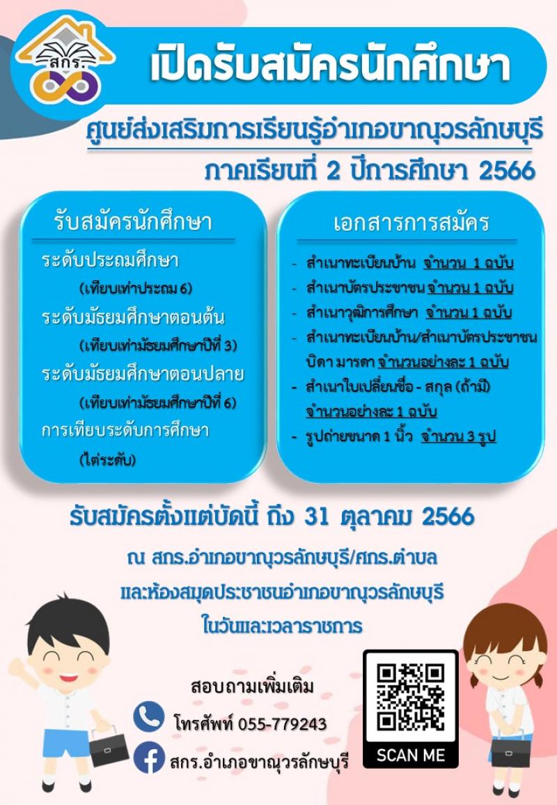 1. สกร.อำเภอขาณุวรลักาบุรี เปิดรับสมัครนักศึกษาใหม่ ปีการศึกษา 2/2566