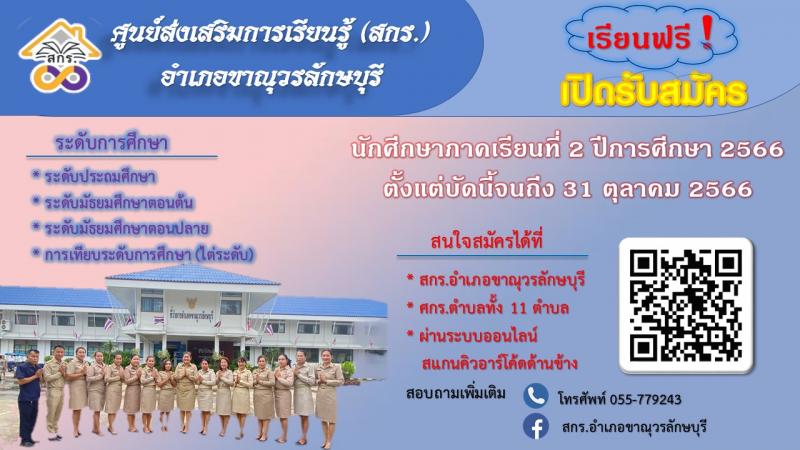 2. สกร.อำเภอขาณุวรลักาบุรี เปิดรับสมัครนักศึกษาใหม่ ปีการศึกษา 2/2566