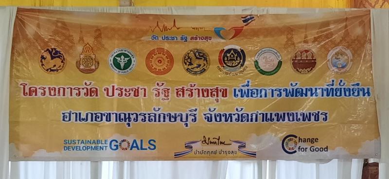 9. วัดประชารัฐ สร้างสุข