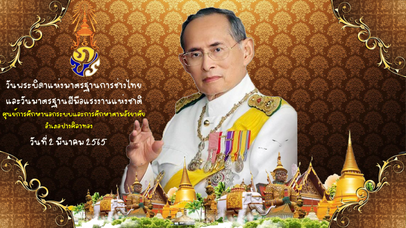 1. วันพระบิดาแห่งมาตรฐานการช่างไทย