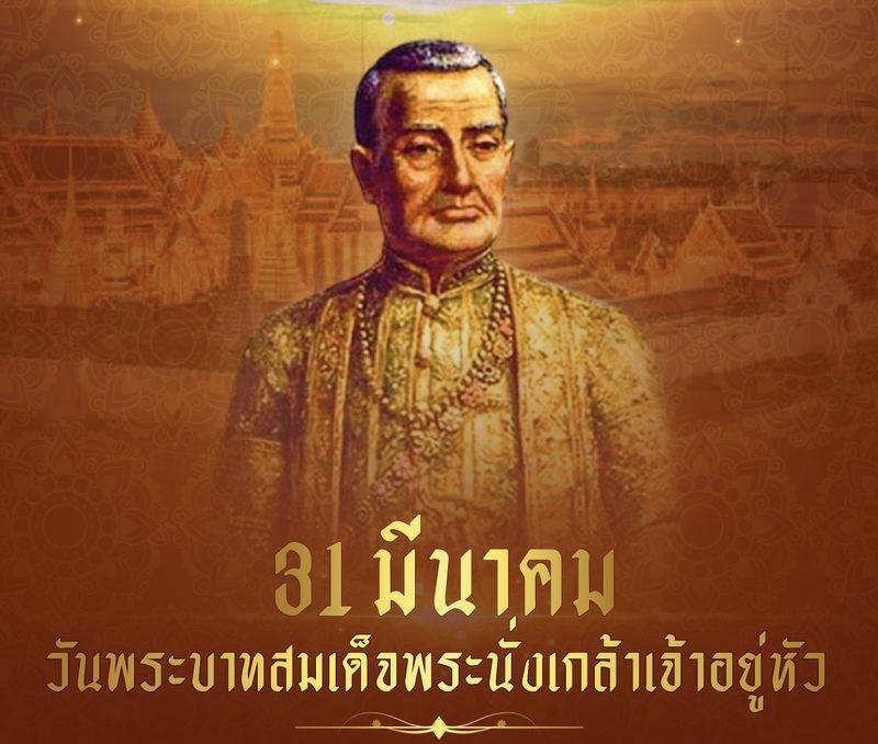 1. 31 มีนาคมเป็นวันที่ระลึกพระบาทสมเด็จพระนั่งเกล้าเจ้าอยู่หัว พระมหาเจษฎาราชเจ้า