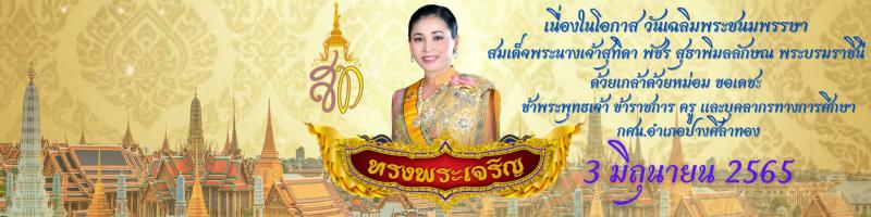 16. 3 มิถุนายน 2565 วันคล้ายวันเฉลิมพระชนมพรรษา สมเด็จพระนางเจ้าสุดิดา พัชรสุธาพิมลลัก