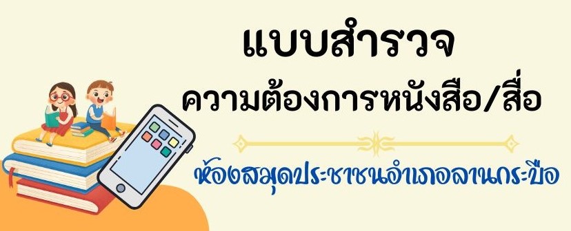 แบบสำรวจความต้องการสื่อ