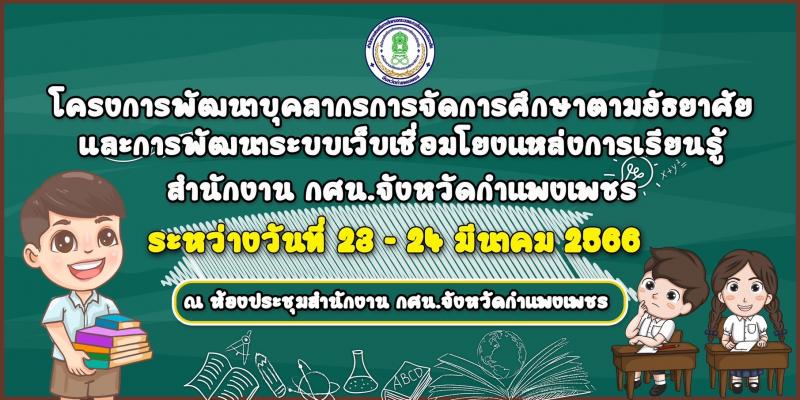 1. โครงการพัฒนาบุคลากรการจัดการศึกษาตามอัธยาศัยและการพัฒนาระบบเว็บเชื่อมโยงแหล่งการเรียนรู้ 