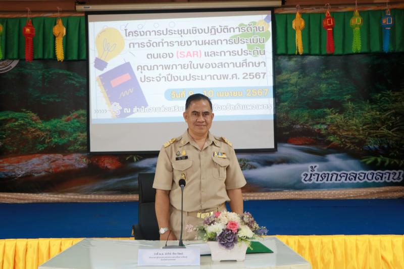 5. เข้าร่วมประชุมเชิงปฏิบัติการด้านการจัดทำรายงาน ผลการประเมินตนเอง(sar) ประจำปีงบประมาณ 2567