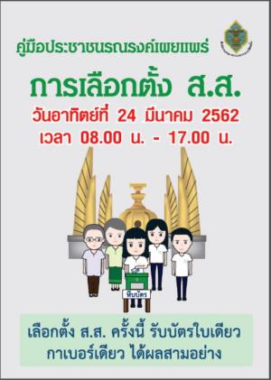 1. ประชาสัมพันธ์เลือกตั้ง62