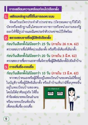 6. ประชาสัมพันธ์การออกมาใช้สิทธิเลือกตั้ง62