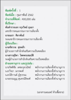 12. ประชาสัมพันธ์การออกมาใช้สิทธิเลือกตั้ง62