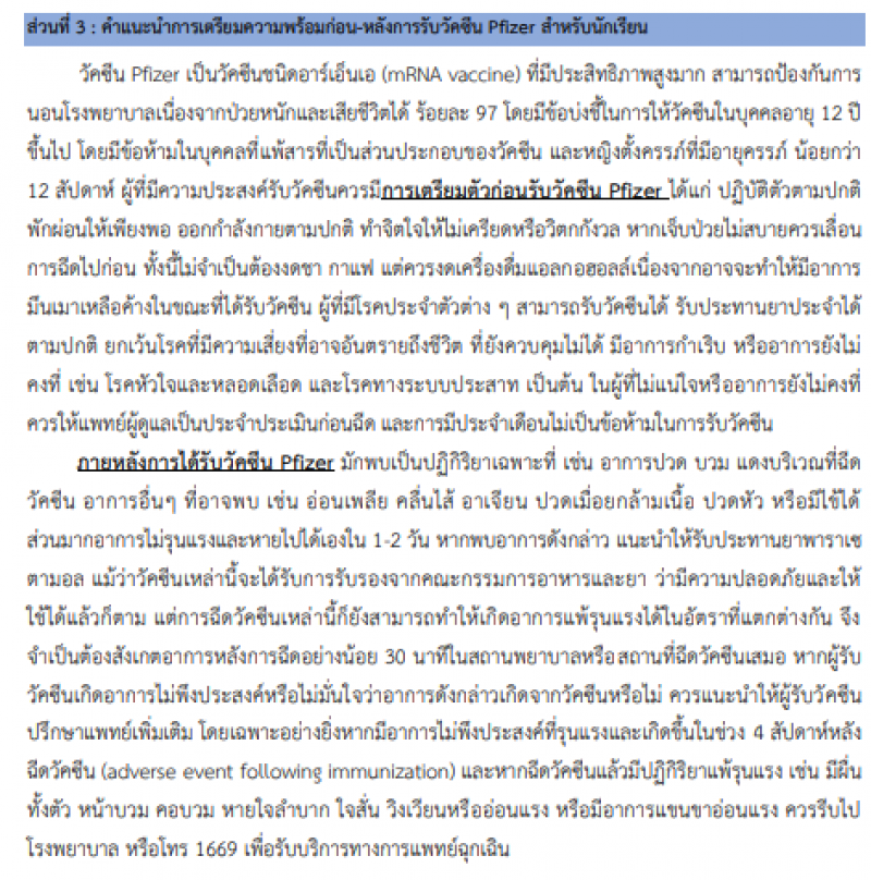 2. การเตรียมความพร้อมรับวัคซีน ไฟเซอร์