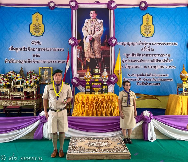 2. รับเข็มลูกเสือจิตอาสาพระราชทาน