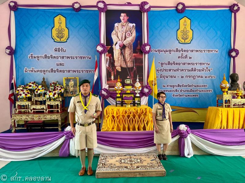 1. ชุมนุมลูกเสือจิตอาสาพระราชทาน ครั้งที่ 2