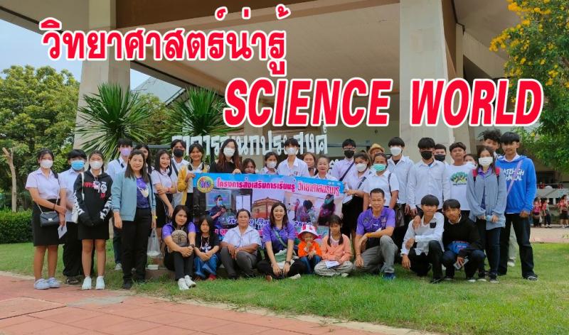 1. ทัศนศึกษา SCIENCE WORLD