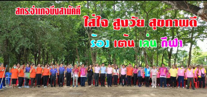 1. สกร.อำเภอบึงสามัคคี ประสานพลังเครือข่ายสาธารณสุข  ร้อง เต้น เล่น กีฬา 