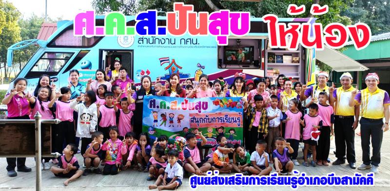 1. ศ.ค.ส.ปันสุข สนุกกับการเรียนรู้ กับ สกร.อำเภอบึงสามัคคี 