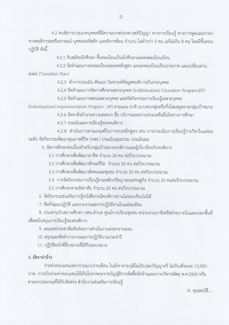 2. รับสมัคร ครูผู้สอนคนพิการ สกร.ระดับอำเภอบึงสามัคคี