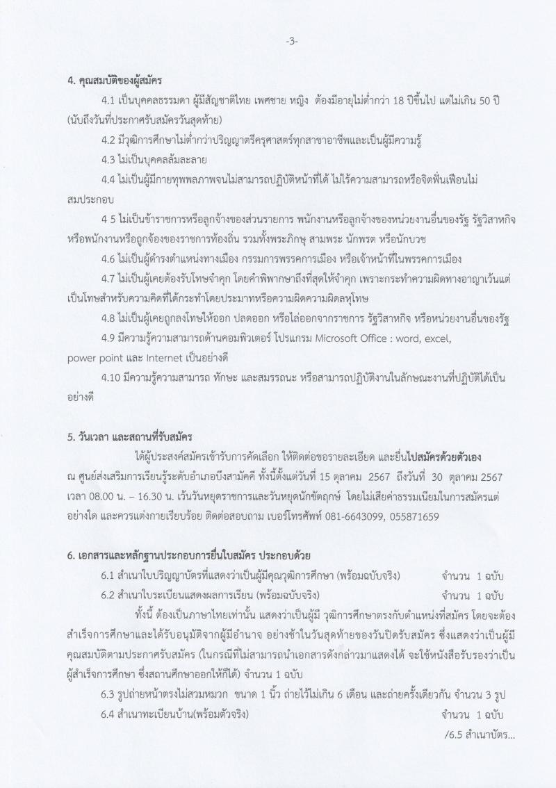 3. รับสมัคร ครูผู้สอนคนพิการ สกร.ระดับอำเภอบึงสามัคคี