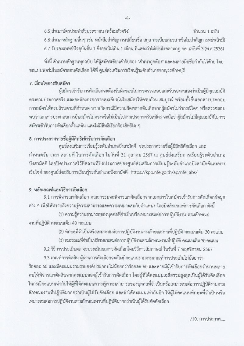 4. รับสมัคร ครูผู้สอนคนพิการ สกร.ระดับอำเภอบึงสามัคคี