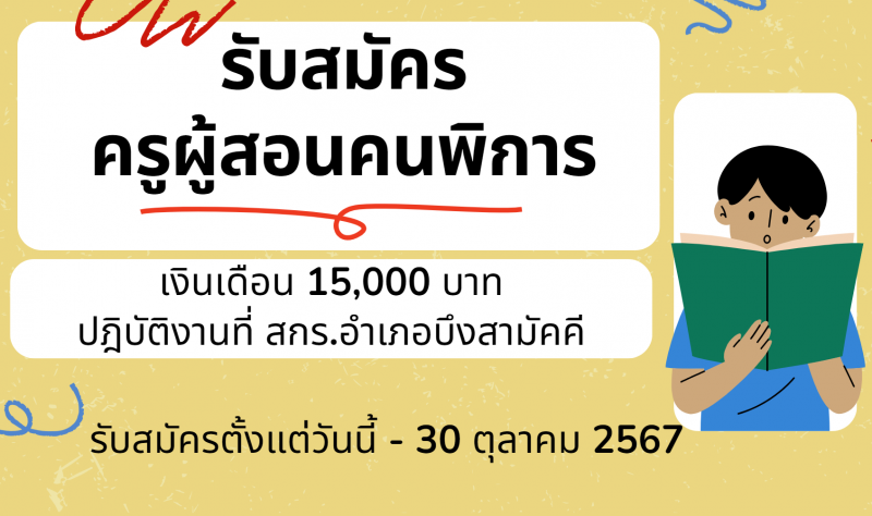 6. รับสมัคร ครูผู้สอนคนพิการ สกร.ระดับอำเภอบึงสามัคคี