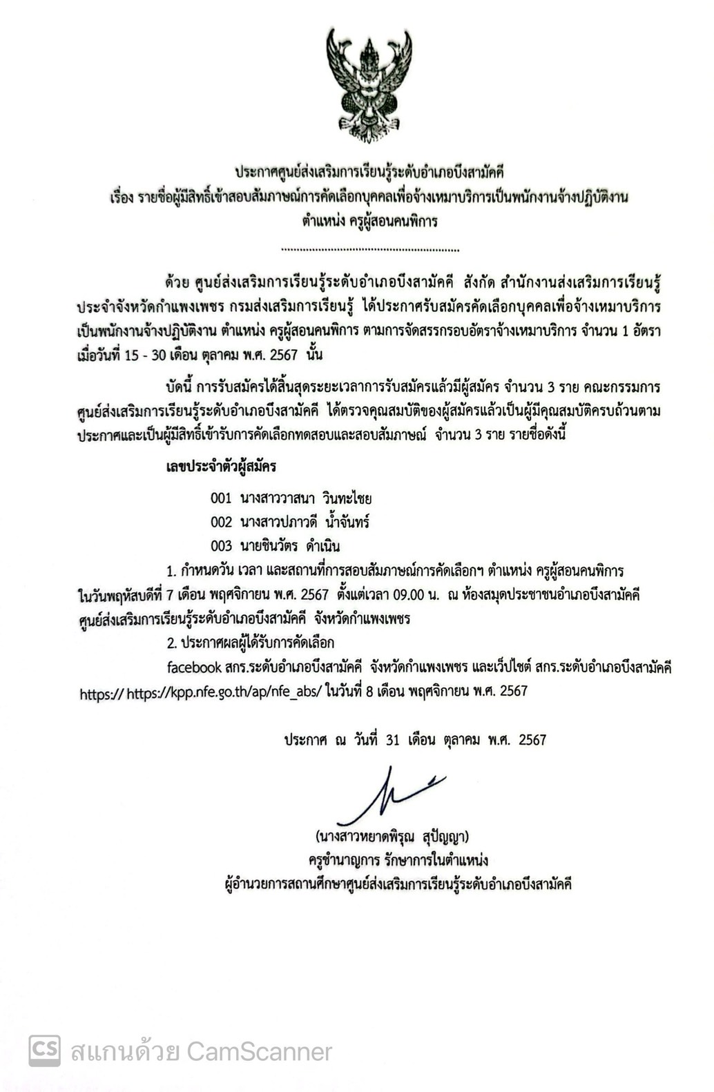 ประกาศ รายชื่อผู้มีสิทธิ์สอบสัมภาษณ์ ครูผู้สอนคนพิการ