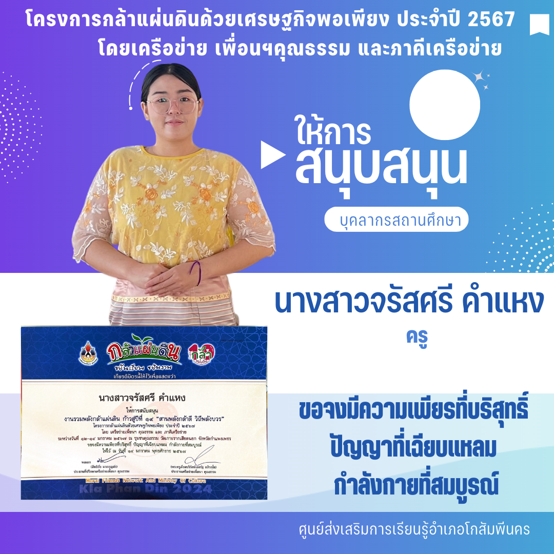 โครงการกล้าแผ่นดินด้วยเศรษฐกิจพอเพียง ประจำปี 2567