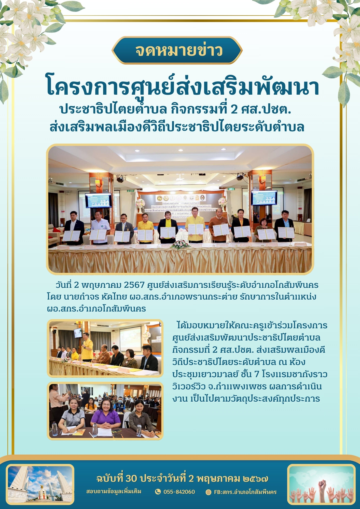 โครงการศูนย์ส่งเสริมพัฒนาประชาธิปไตยตำบล กิจกรรมที่ 2 ศส.ปชต.  ส่งเสริมพลเมืองดีวิถีประชาธิปไตยระดับตำบล