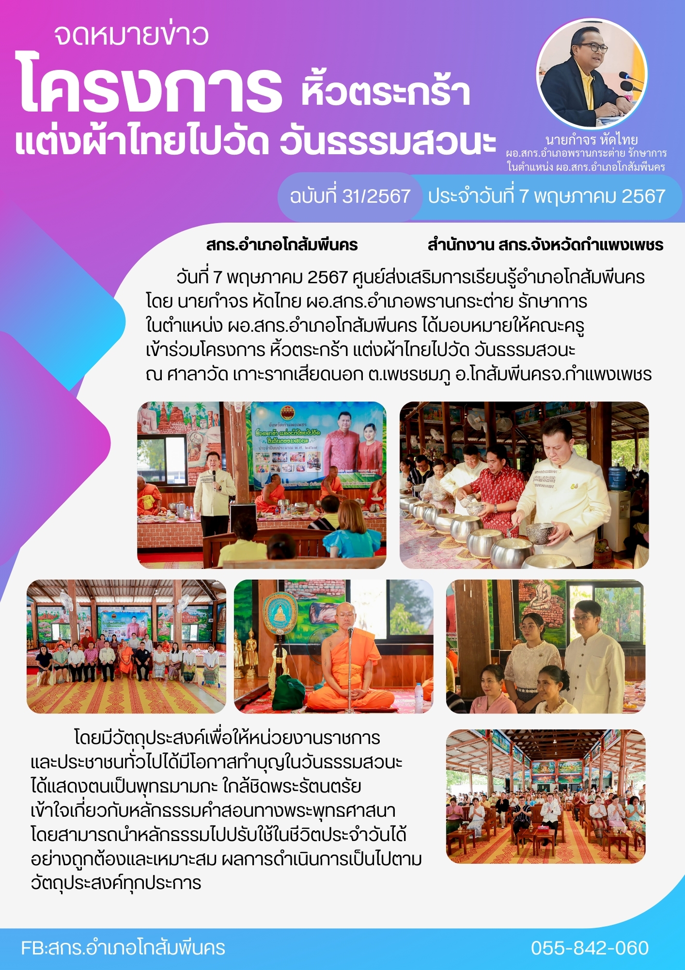 โครงการ หิ้วตระกร้า แต่งผ้าไทยไปวัด วันธรรมสวนะ 