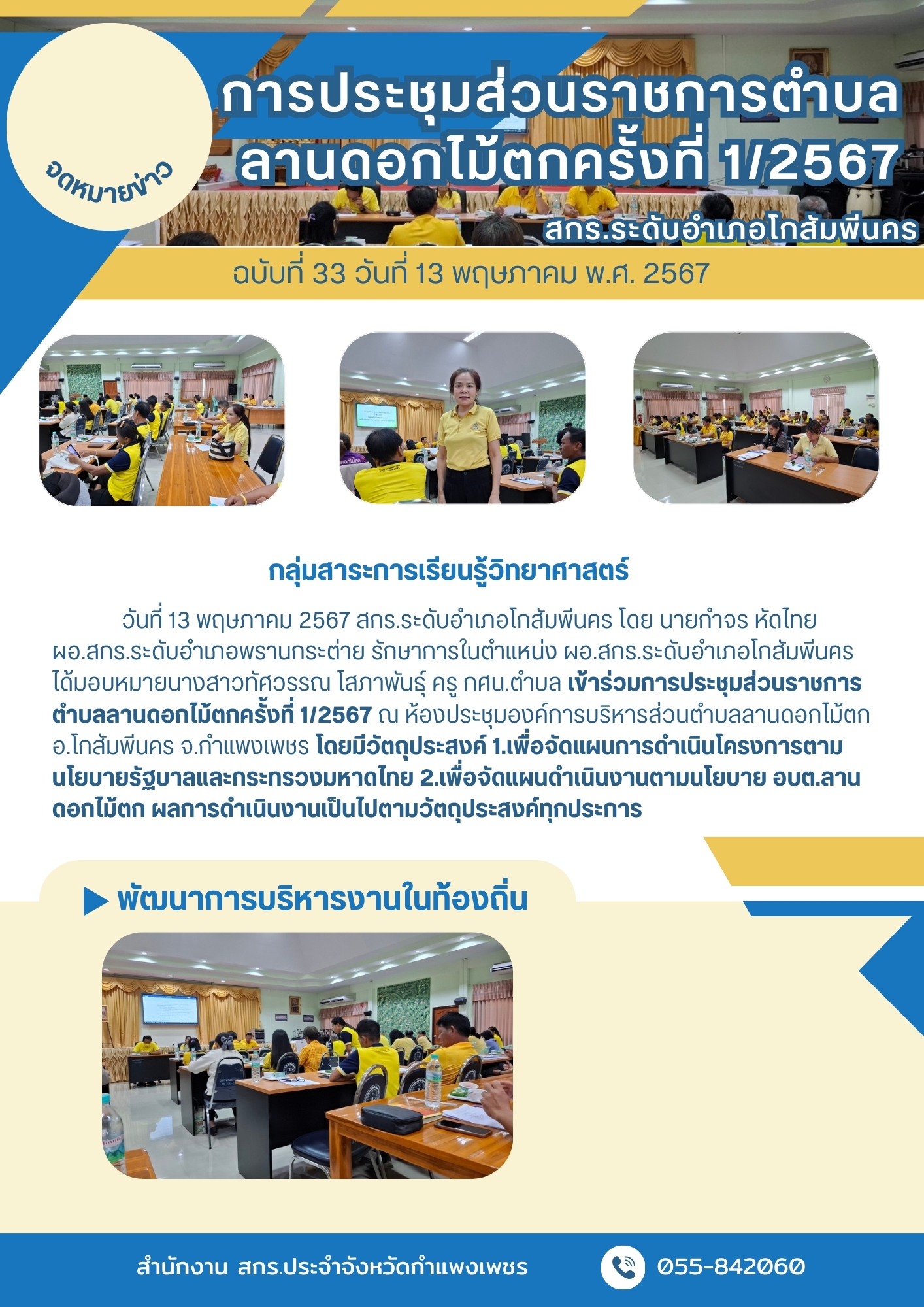 เข้าร่วมการประชุมส่วนราชการตำบลลานดอกไม้ตกครั้งที่ 1/2567