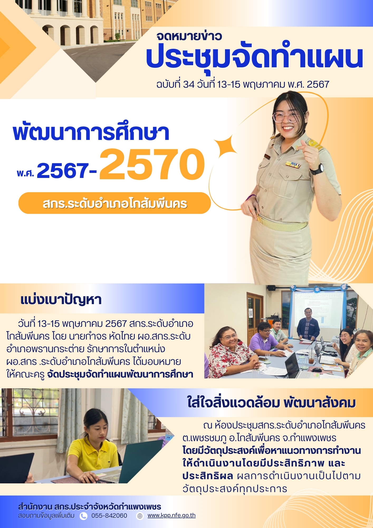 ประชุมจัดทำแผนพัฒนาการศึกษา พ.ศ.2567-2570