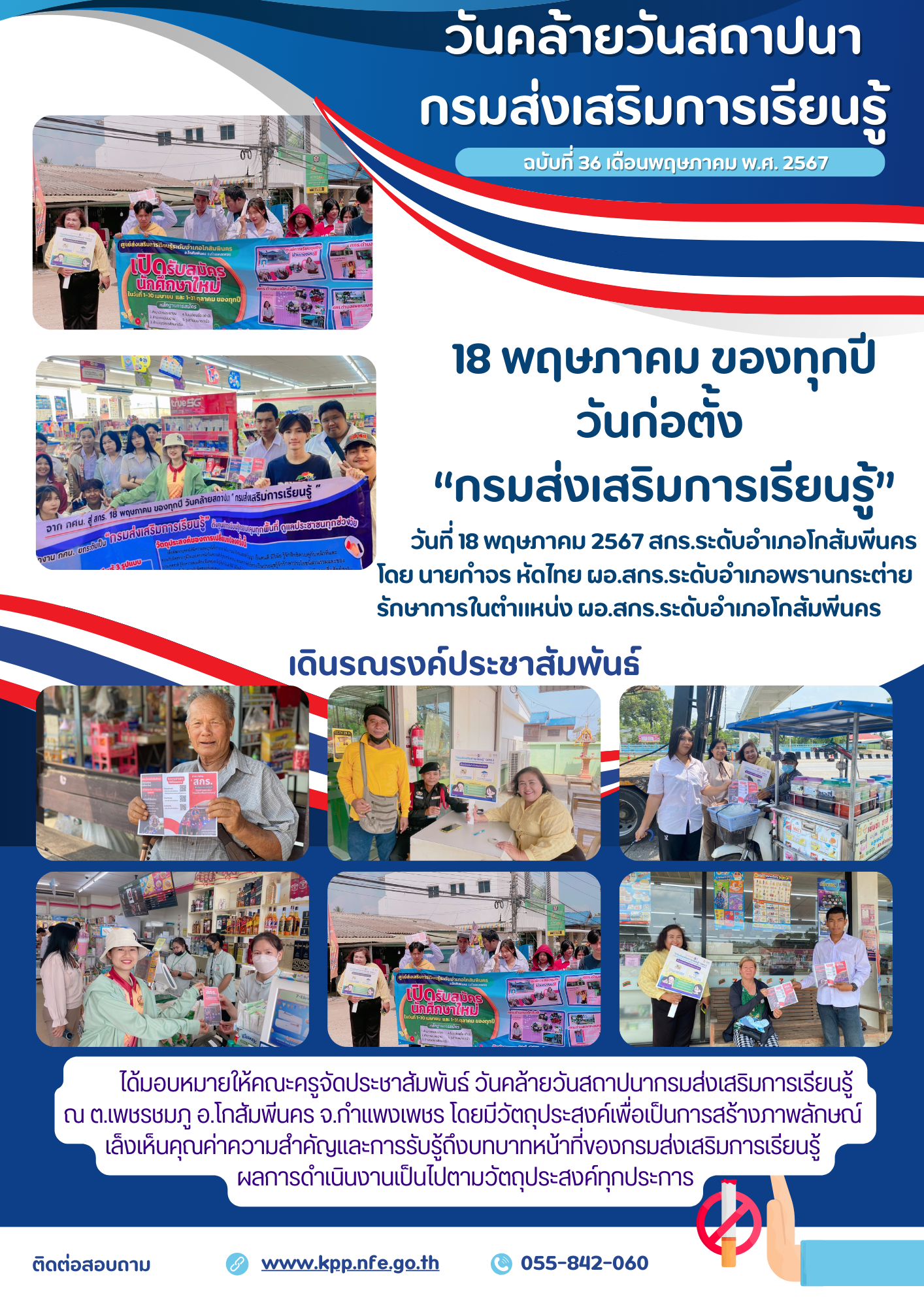 กิจกรรมรณรงค์วันคล้ายวันสถาปนา กรมส่งเสริมการเรียนรู้ 18 พฤษภาคม ของทุกปี