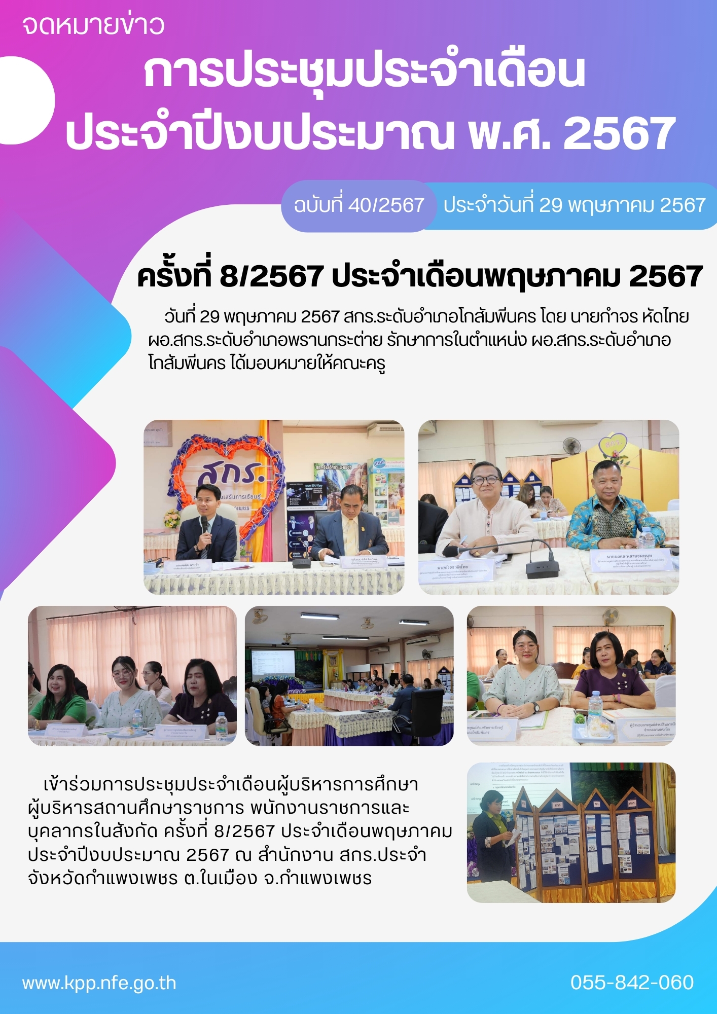 การประชุมประจำเดือน  ประจำปีงบประมาณ พ.ศ. 2567