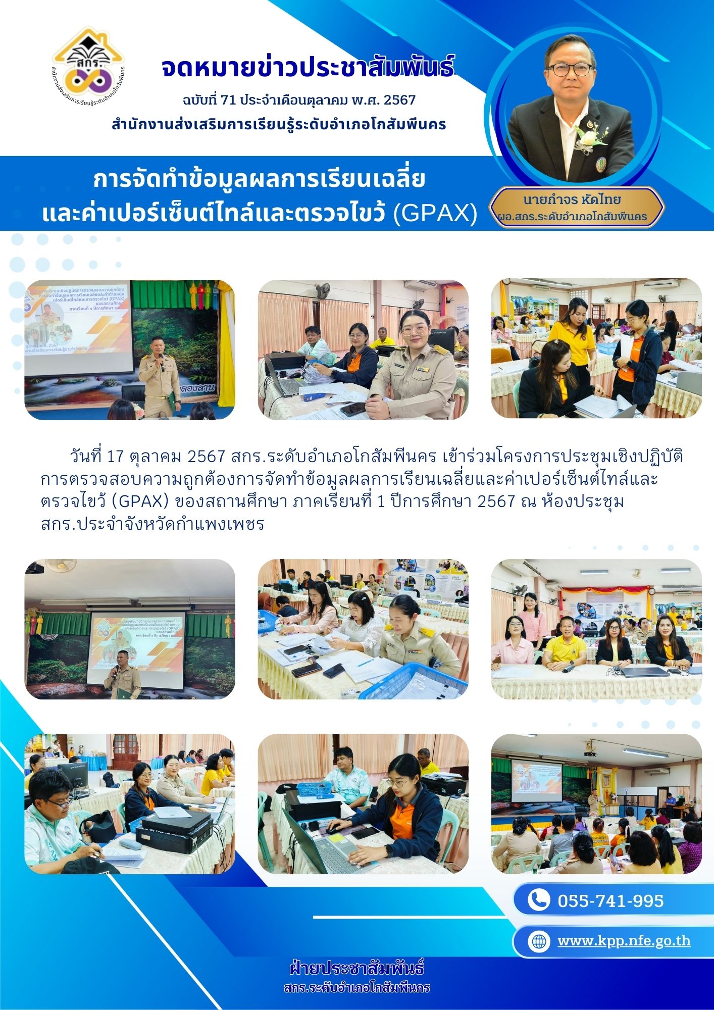 #โครงการประชุมเชิงปฏิบัติการตรวจสอบความถูกต้องการจัดทำข้อมูลผลการเรียนเฉลี่ยและค่าเปอร์เซ็นต์ไทล์และตรวจไขว้ (GPAX) ของสถานศึกษา