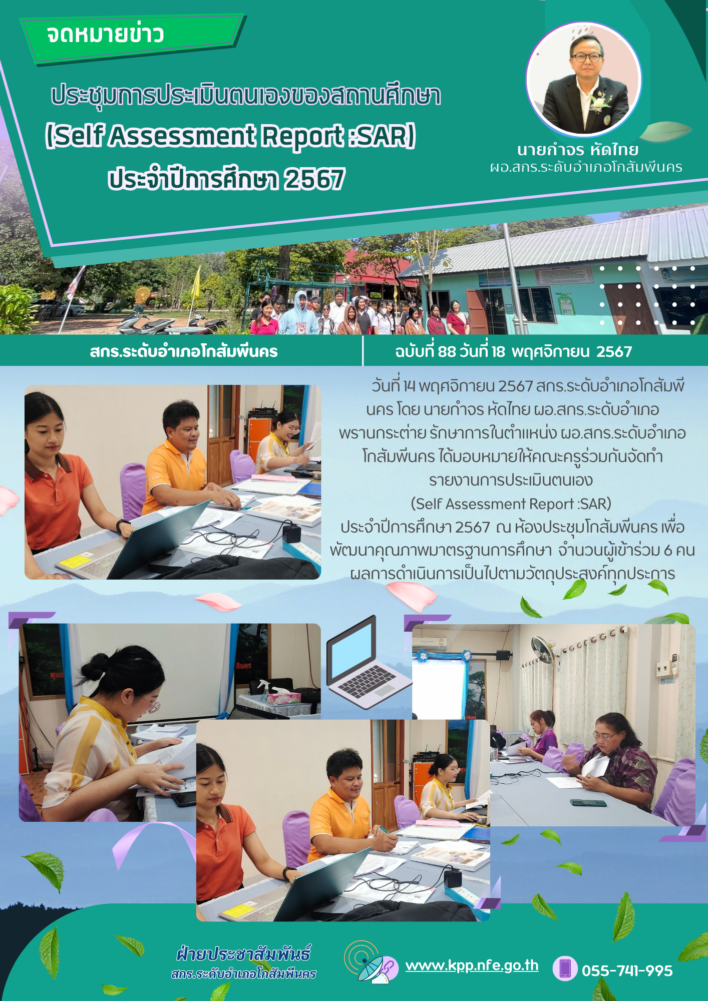 ประชุมจัดทำรายงานประเมินตนเองของสถานศึกษา (Self Assessment Report:SAR) ปีการศึกษา 2567