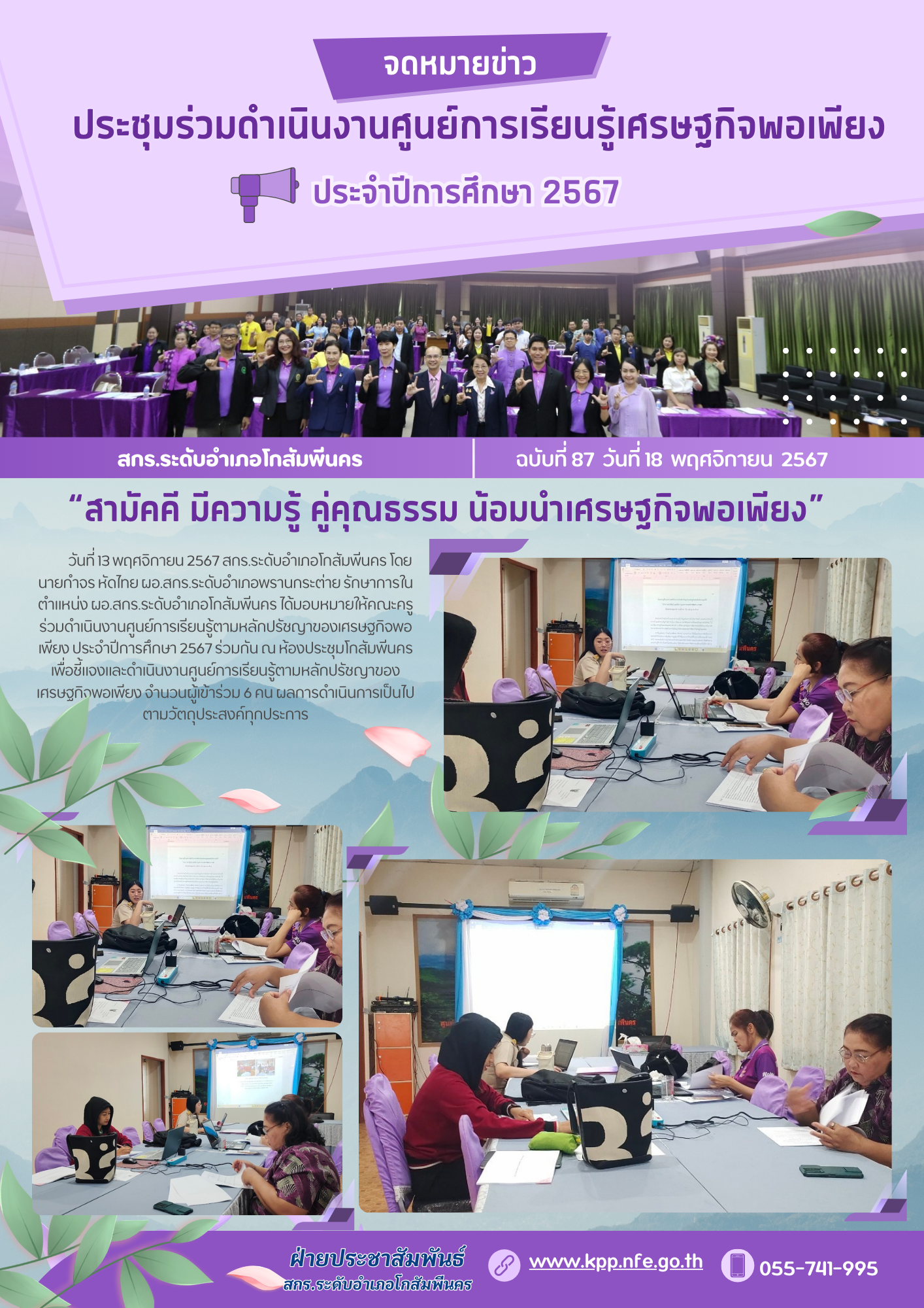 ประชุมร่วมมือดำเนินงานศูนย์การเรียนรู้ตามหลักปรัชญาของเศรษฐกิจพอเพียง 