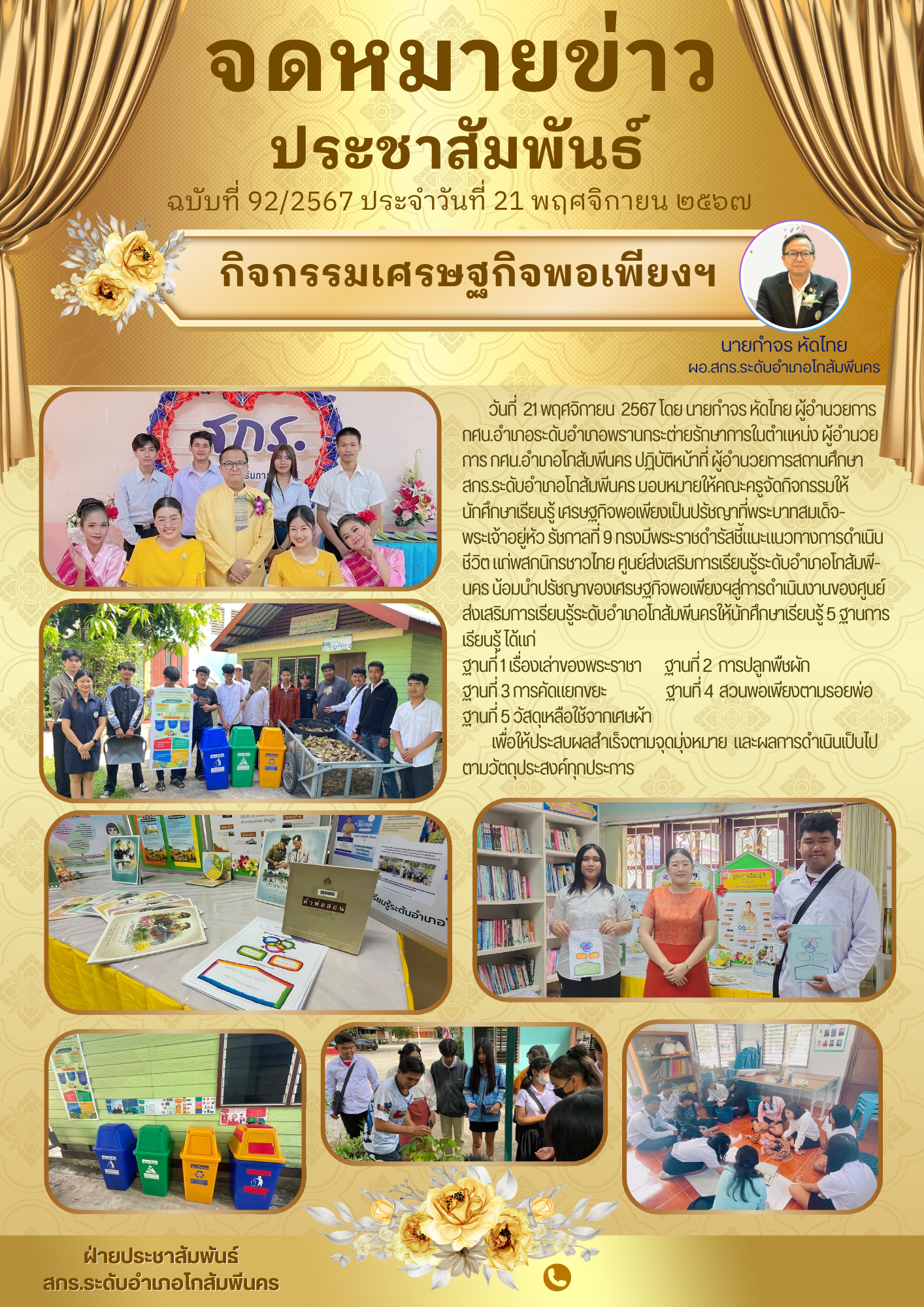 กิจกรรมศูนย์การเรียนรู้ตามหลักปรัชญาของเศรษฐกิจพอเพียงด้านการศึกษา