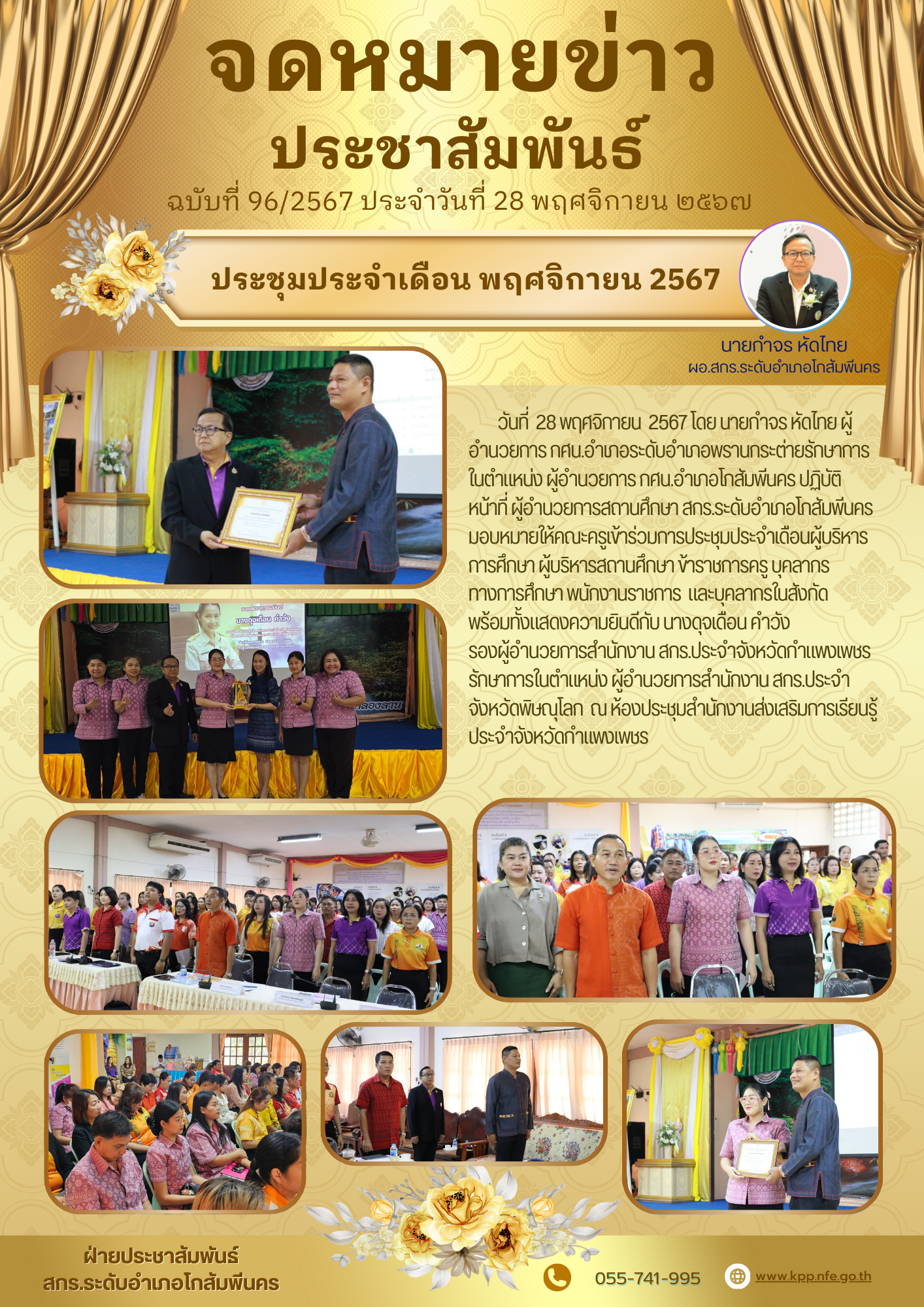 การประชุมประจำเดือนพฤศจิกายน ผู้บริหารสถานศึกษา ข้าราชการครู และบุคลากรเข้าร่วมงาน