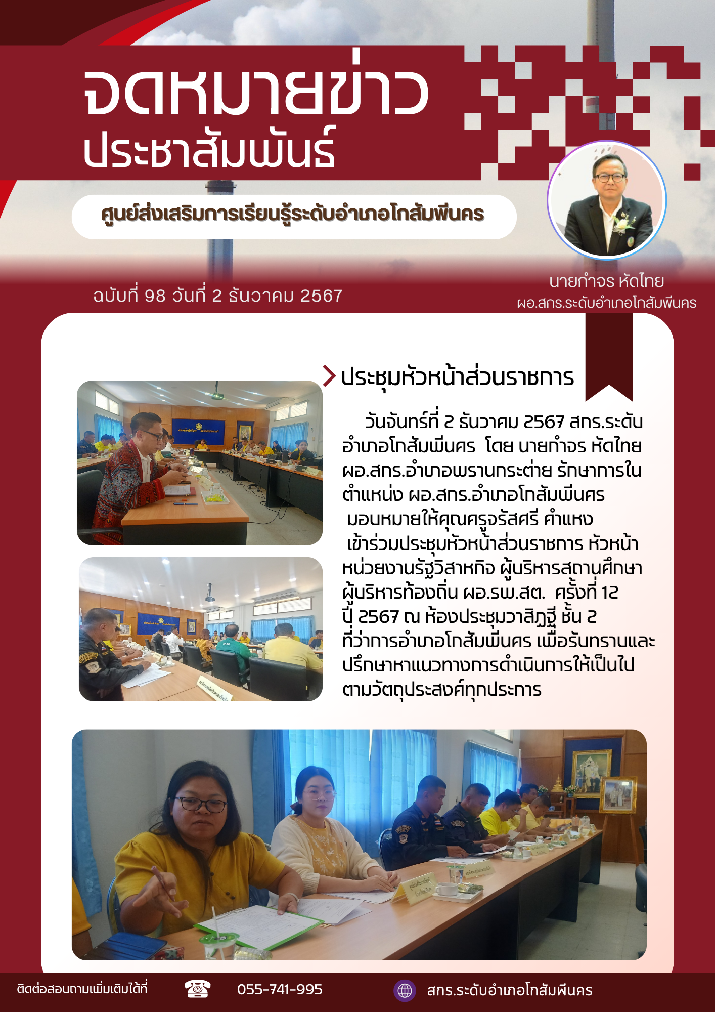 การประชุมหัวหน้าส่วนราชการ หัวหน้าหน่วยงานรัฐวิสาหกิจ ผู้บิหารสถานศึกษา ผู้นำท้องถิ่น ผอ.รพ.สต. ครั้งที่ 12 / 2567